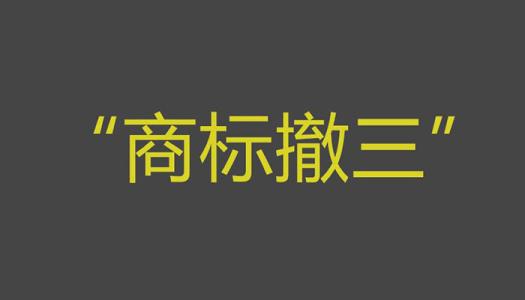 商標撤三你拿什么保護商標？（已解決）