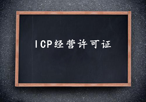 ICP經(jīng)營(yíng)許可證