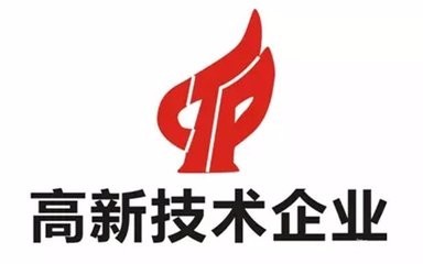 高新技術(shù)企業(yè)認(rèn)證不符合這些條件可不行？（已解決）