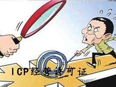 ICP經(jīng)營(yíng)許可證和ICP備案可別申請(qǐng)錯(cuò)了？（已解決）