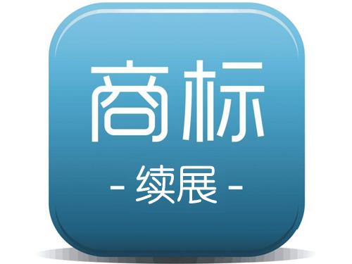 商標(biāo)續(xù)展和商標(biāo)申請(qǐng)孰勝孰??？（已解決）