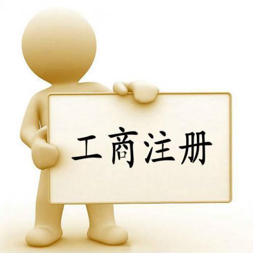 代辦公司注冊(cè)資金認(rèn)繳制下企業(yè)必須注意的問題？（已解決）