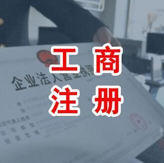 代辦公司注冊資金認繳制就等于任性嗎？（已解決）