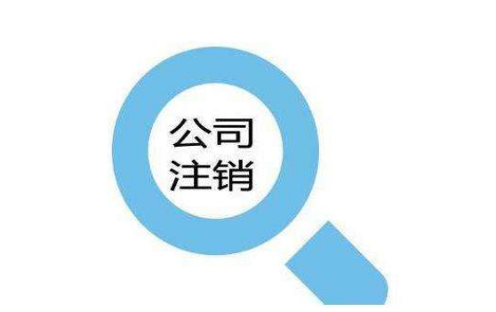 公司注銷遇到稅務(wù)異常,輕松幫你解決？（已解決）