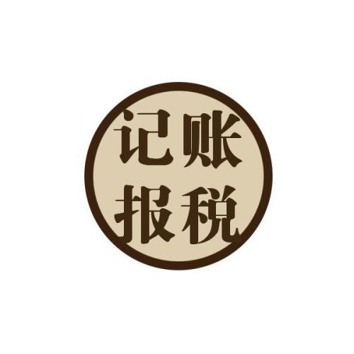 專家建議初創(chuàng)企業(yè)選擇代理記賬？（已解決）