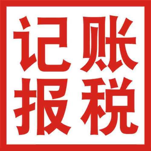 你怎么處理財(cái)稅問題不如選代理記賬吧？（已解決）