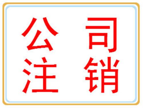 公司注銷你可別忘了做？（已解決）