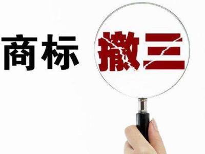 閑置商標(biāo)小心商標(biāo)撤三？（已解決）