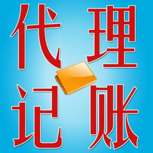 穩(wěn)住財稅問題有代理記賬呢？（已解決）