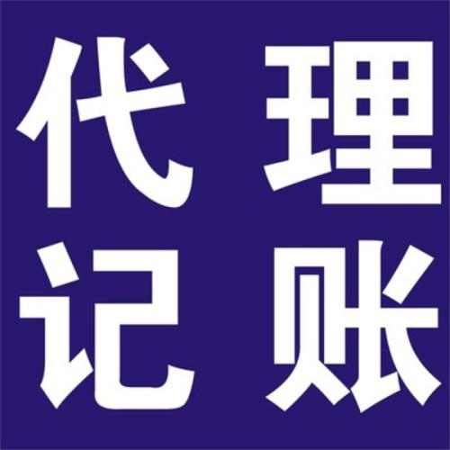 別給企業(yè)太大壓力為何不選代理記賬？（已解決）