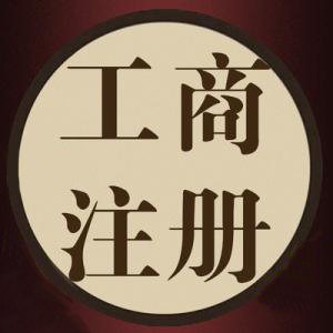 一語驚醒夢中人代辦公司注冊資金別亂填？（已解決）