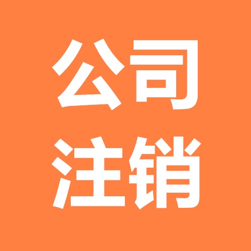 公司注銷麻煩一套攻略就能節(jié)省時(shí)間？（已解決）