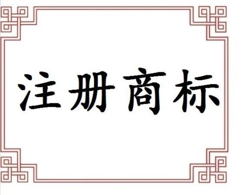 專業(yè)提醒不代理申請商標(biāo)遲早后悔？（已解決）