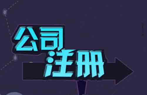 代辦公司注冊(cè)按照這個(gè)步驟走效率提高顯而易見？（已解決）