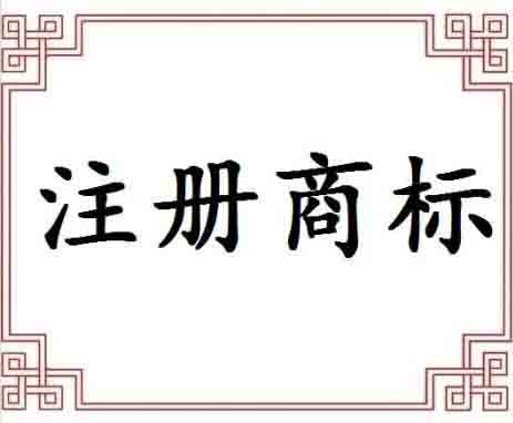 商標(biāo)注冊(cè)