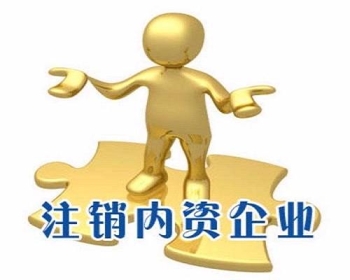 舉足無措公司注銷路在何方？（已解決）