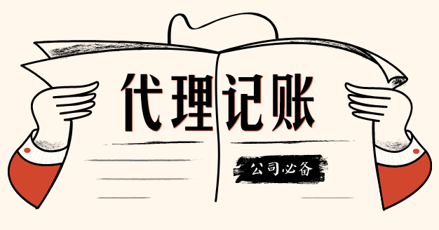 代理記賬這個(gè)第三方機(jī)構(gòu)我該不該信任？？（已解決）