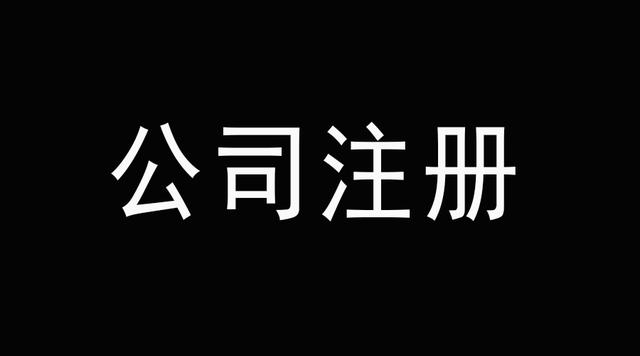 老板們看好了深圳代辦公司注冊后這幾件事千萬不能碰？（已解決）