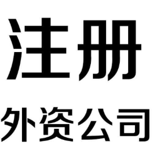 外資代辦公司注冊條件詳解有意向的請(qǐng)收藏？（已解決）