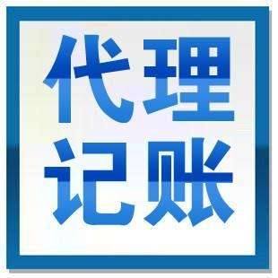 優(yōu)勢眾多的代理記賬想不被青睞都難？（已解決）