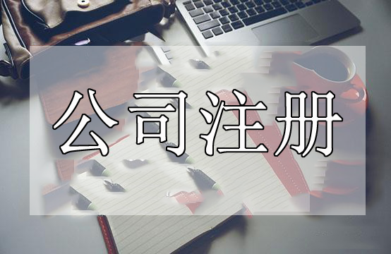 深圳代辦公司注冊這些事情處理不好了代辦公司注冊肯定失?。浚ㄒ呀鉀Q）