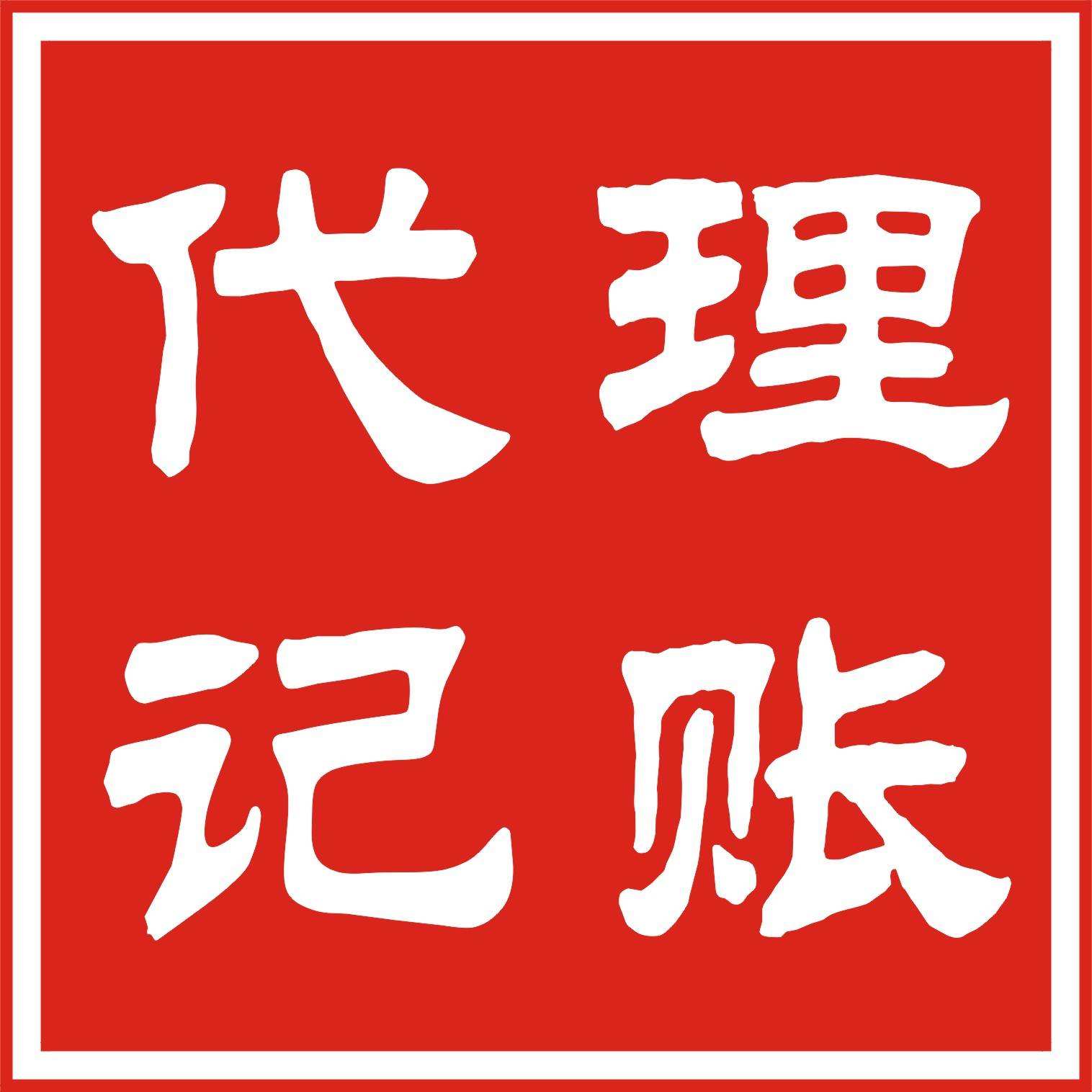 占便宜還是吃大虧？選擇代理記賬別只顧低價(jià)？（已解決）