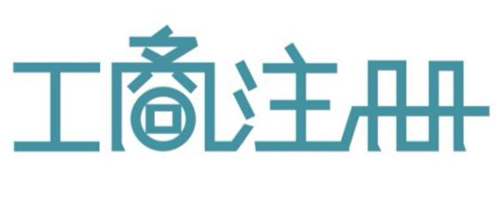 深圳代辦公司注冊(cè)教你如果提高公司核名的通過(guò)率？（已解決）