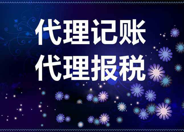 財(cái)稅有難題?放心交給代理記賬？（已解決）