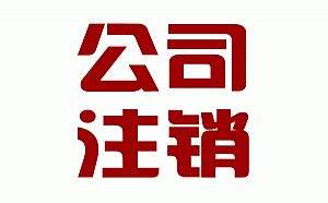 公司注銷之簡(jiǎn)易注銷原來(lái)是這么一回事？（已解決）