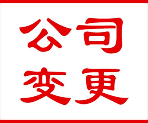 公司變更有哪些說(shuō)說(shuō)幾個(gè)常見(jiàn)的？（已解決）