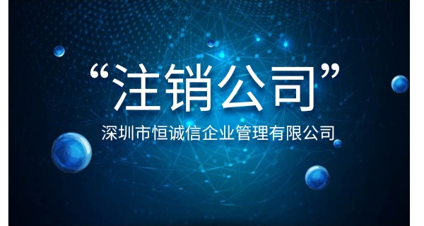 注銷公司為什么要登報(bào)公示？