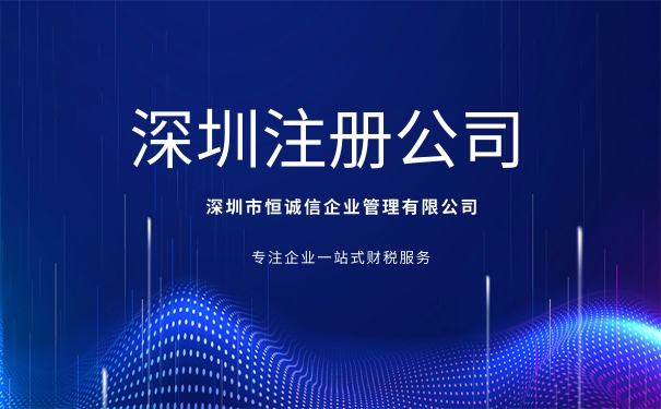 深圳注冊(cè)股份制公司要求及所需材料