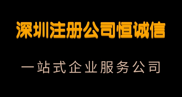 注冊一家寶安公司的流程及費(fèi)用