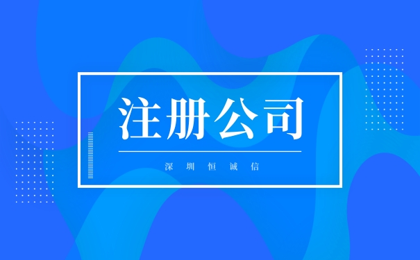 網(wǎng)上注冊公司需要填寫哪些東西？