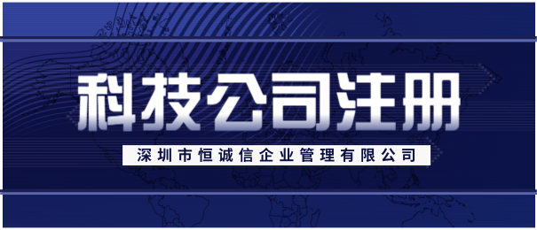 深圳注冊一家科技有限公司辦理流程