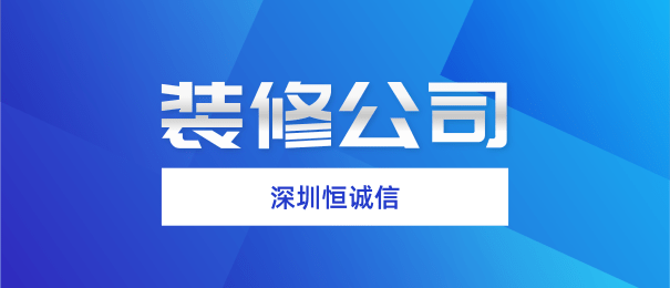 深圳注冊(cè)裝修公司需要什么流程和條件？