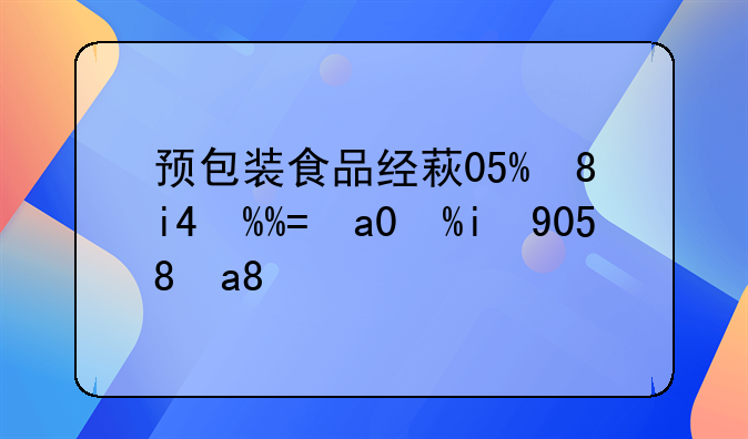 預包裝食品經(jīng)營許可證備案